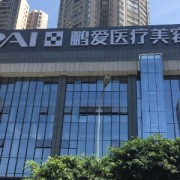 濟南鵬愛整形醫(yī)院