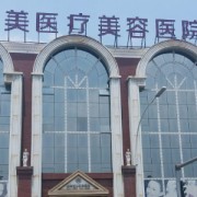 洛陽華美整形美容醫(yī)院