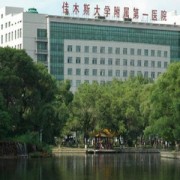 佳木斯大學(xué)附屬第一醫(yī)院整形科