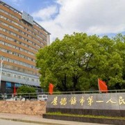 景德鎮(zhèn)市第一人民醫(yī)院整形科