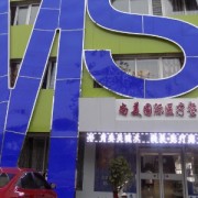 衡水尚美整形美容醫(yī)院