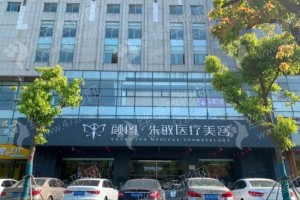 上海做嘟嘟唇整形機構(gòu)排名醫(yī)院優(yōu)勢介紹，醫(yī)院擅長,醫(yī)院優(yōu)勢盤點