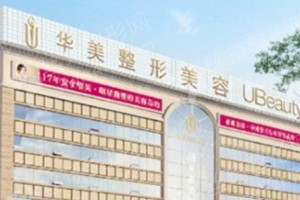 信陽(yáng)做微整形隆鼻機(jī)構(gòu)排名醫(yī)院擅長(zhǎng),微整形隆鼻醫(yī)生術(shù)后案例體驗(yàn)評(píng)價(jià)!醫(yī)院優(yōu)勢(shì)簡(jiǎn)介