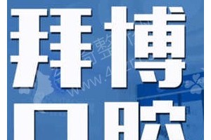 長春做牙齒美白機(jī)構(gòu)排名醫(yī)院優(yōu)勢(shì)盤點(diǎn)-牙齒美白項(xiàng)目術(shù)后恢復(fù)案例評(píng)價(jià)~醫(yī)院信息