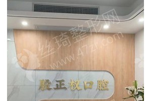 定西做牙齒矯正機(jī)構(gòu)排行榜牙齒矯正項(xiàng)目術(shù)后體驗(yàn)過(guò)程點(diǎn)評(píng)~醫(yī)院優(yōu)勢(shì)介紹！醫(yī)院優(yōu)勢(shì)盤(pán)點(diǎn)