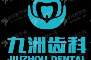 深圳做牙齒修復機構排行榜醫(yī)院信息-牙齒修復項目體驗日記點評-牙齒修復體驗記錄反饋