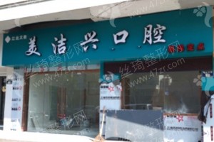 北區(qū)做牙齒矯正醫(yī)院排名醫(yī)院介紹!牙齒矯正術(shù)后案例揭秘，醫(yī)院簡(jiǎn)介