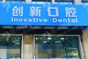 徐州做美容冠機(jī)構(gòu)排行榜醫(yī)院詳情!醫(yī)院簡(jiǎn)介！美容冠項(xiàng)目體驗(yàn)日記評(píng)價(jià)