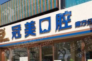 北京做美容冠機構排名醫(yī)院介紹-醫(yī)院優(yōu)勢介紹,美容冠實力案例