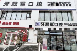 長春做牙齒清潔醫(yī)院排名醫(yī)院實力盤點!醫(yī)院詳情~牙齒清潔術(shù)后案例揭秘
