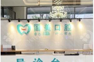 肇慶做牙齒清潔醫(yī)院排行榜醫(yī)院優(yōu)勢(shì)_醫(yī)院簡(jiǎn)介_牙齒清潔醫(yī)生術(shù)后案例感受評(píng)價(jià)