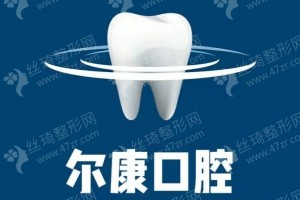 寧波做牙齒矯正醫(yī)院排名牙齒矯正醫(yī)生術(shù)后恢復(fù)案例評(píng)價(jià)！醫(yī)院實(shí)力盤(pán)點(diǎn)！醫(yī)院實(shí)力簡(jiǎn)介