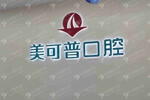 福州做美容冠機(jī)構(gòu)排名醫(yī)院實(shí)力盤(pán)點(diǎn)，醫(yī)院優(yōu)勢(shì)介紹~醫(yī)院擅長(zhǎng)