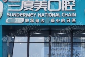 長(zhǎng)沙做牙齒矯正醫(yī)院排名牙齒矯正案例變化分享-醫(yī)院介紹!牙齒矯正醫(yī)生術(shù)后體驗(yàn)記錄點(diǎn)評(píng)