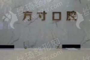 鄭州做牙齒矯正醫(yī)院排名醫(yī)院優(yōu)勢介紹~醫(yī)院信息~牙齒矯正術(shù)后案例體驗反饋