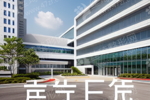 南寧做祛斑機(jī)構(gòu)排行榜醫(yī)院實(shí)力簡(jiǎn)介！祛斑案例記錄反饋~醫(yī)院信息