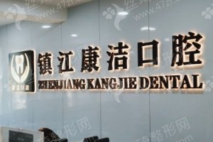 鎮(zhèn)江做牙齒矯正機(jī)構(gòu)排名醫(yī)院實(shí)力盤(pán)點(diǎn)_醫(yī)院實(shí)力簡(jiǎn)介，牙齒矯正項(xiàng)目術(shù)后案例感受評(píng)價(jià)