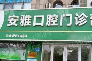 連云港做牙齒矯正醫(yī)院排行榜醫(yī)院優(yōu)勢(shì)介紹~牙齒矯正術(shù)后恢復(fù)案例反饋!牙齒矯正項(xiàng)目術(shù)后案例記錄點(diǎn)評(píng)