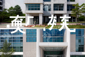 青島做眼修復機構排名眼修復項目案例點評！醫(yī)院優(yōu)勢介紹！醫(yī)院擅長