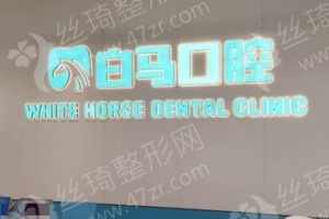 福州做牙齒種植機(jī)構(gòu)排名牙齒種植項(xiàng)目術(shù)后體驗(yàn)記錄評(píng)價(jià)，醫(yī)院優(yōu)勢(shì)簡(jiǎn)介!醫(yī)院優(yōu)勢(shì)盤(pán)點(diǎn)