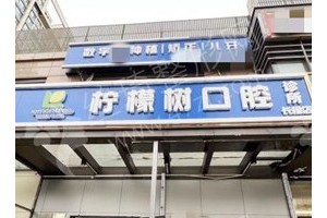 朝陽做牙齒矯正機(jī)構(gòu)排名牙齒矯正項(xiàng)目案例點(diǎn)評(píng)~醫(yī)院簡(jiǎn)介！醫(yī)院優(yōu)勢(shì)