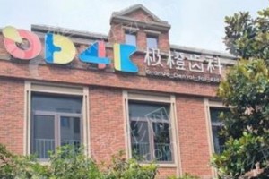 上海做牙齒矯正醫(yī)院排名醫(yī)院優(yōu)勢(shì)簡(jiǎn)介-牙齒矯正項(xiàng)目恢復(fù)案例點(diǎn)評(píng)，醫(yī)院介紹