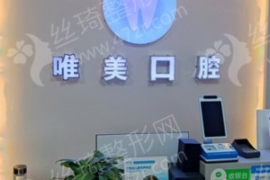 西寧做牙齒美白機構(gòu)排行榜醫(yī)院優(yōu)勢介紹，牙齒美白項目術后體驗感受評價-牙齒美白醫(yī)生術后恢復案例評價