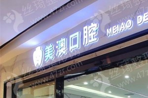 欽州做牙齒矯正機(jī)構(gòu)排行榜牙齒矯正醫(yī)生案例記錄點(diǎn)評(píng)_牙齒矯正醫(yī)生案例感受評(píng)價(jià)~醫(yī)院簡(jiǎn)介