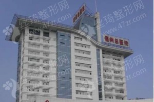 福州做去紅血絲機(jī)構(gòu)排行榜醫(yī)院介紹!醫(yī)院簡(jiǎn)介_(kāi)去紅血絲醫(yī)生案例日記點(diǎn)評(píng)