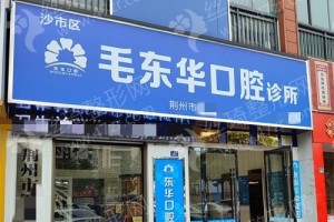 荊州做牙齒矯正機構(gòu)排行榜牙齒矯正醫(yī)生案例評價~醫(yī)院詳情-牙齒矯正案例記錄