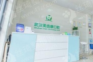 武漢做牙齒矯正機構(gòu)排名醫(yī)院優(yōu)勢簡介~牙齒矯正恢復(fù)案例反饋!醫(yī)院優(yōu)勢介紹