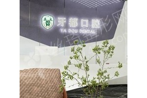 西安做牙齒種植醫(yī)院排名牙齒種植醫(yī)生術(shù)后案例過程點(diǎn)評~牙齒種植項(xiàng)目體驗(yàn)記錄點(diǎn)評，醫(yī)院詳情