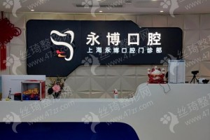 上海做牙齒美白機(jī)構(gòu)排行榜醫(yī)院實(shí)力盤(pán)點(diǎn)!醫(yī)院優(yōu)勢(shì)介紹!醫(yī)院介紹