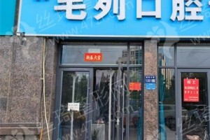 東方做牙齒矯正醫(yī)院排名牙齒矯正項(xiàng)目術(shù)后案例記錄評(píng)價(jià)!醫(yī)院實(shí)力簡(jiǎn)介，醫(yī)院優(yōu)勢(shì)簡(jiǎn)介